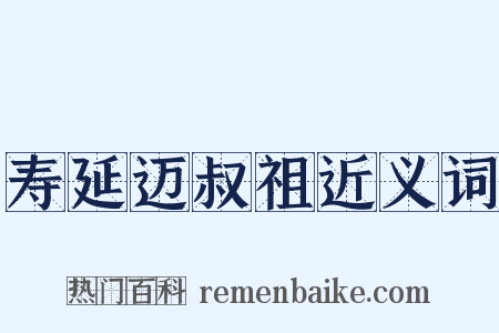 寿延迈叔祖近义词是什么意思的图片